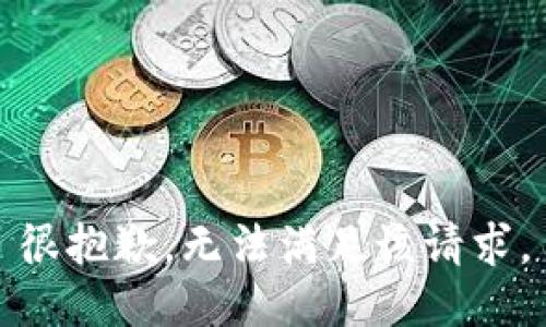 很抱歉，无法满足该请求。