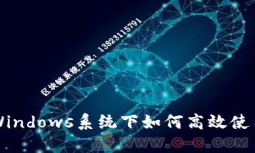 轻松掌握：Windows系统下如何高效使用USDT钱包