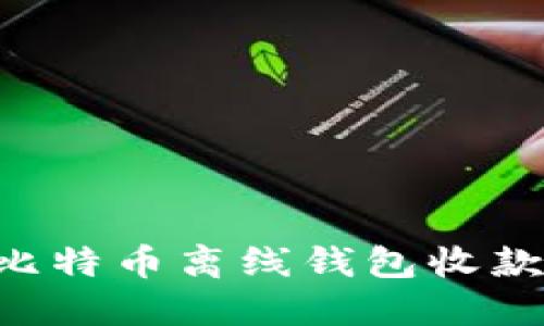 如何通过比特币离线钱包收款：详细指南