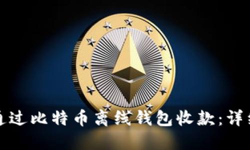 如何通过比特币离线钱包收款：详细指南