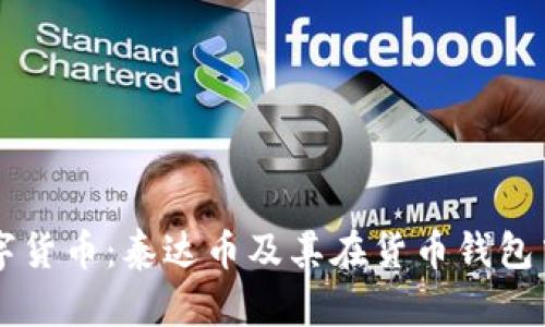 解密数字货币：泰达币及其在货币钱包中的应用