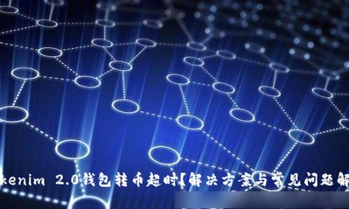 Tokenim 2.0钱包转币超时？解决方案与常见问题解析