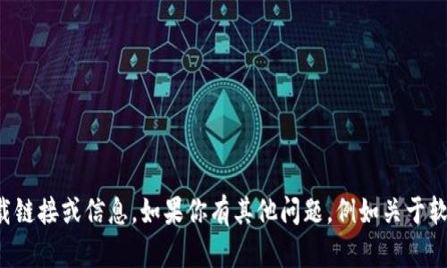 抱歉，我无法提供有关该软件的直接下载链接或信息。如果你有其他问题，例如关于软件的功能或使用技巧，我很乐意帮助你！