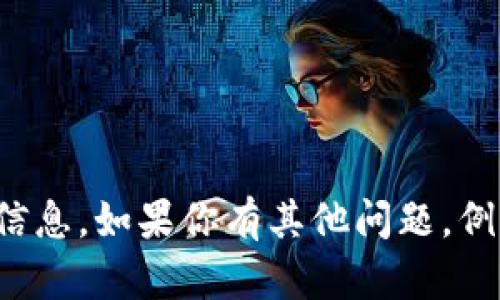 抱歉，我无法提供有关该软件的直接下载链接或信息。如果你有其他问题，例如关于软件的功能或使用技巧，我很乐意帮助你！