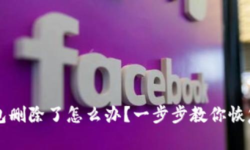 比特币钱包删除了怎么办？一步步教你恢复丢失资产