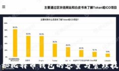 揭秘比特币钱包的容量与