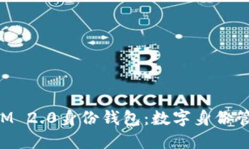 探索TokenIM 2.0身份钱包：数字身份管理的新未来