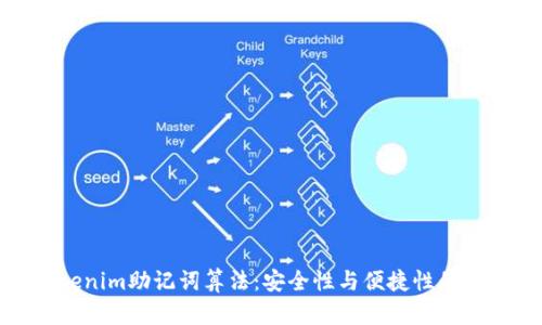 揭秘Tokenim助记词算法：安全性与便捷性的完美结合
