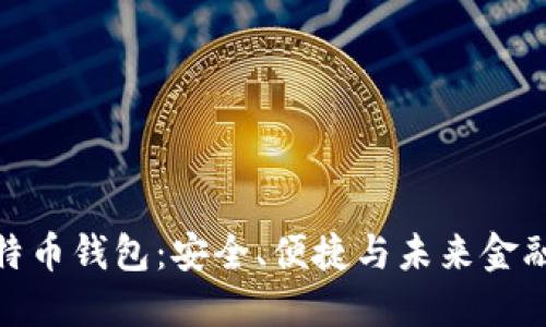 探索三星比特币钱包：安全、便捷与未来金融的完美结合
