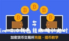 解决Tokenim 2.0钱包转账确认超时的问题指南