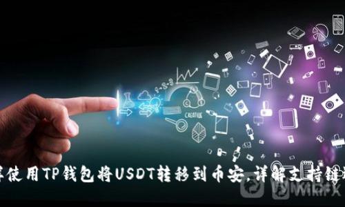 怎样使用TP钱包将USDT转移到币安，详解支持链选择