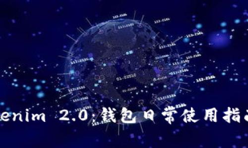 解密Tokenim 2.0：钱包日常使用指南与技巧
