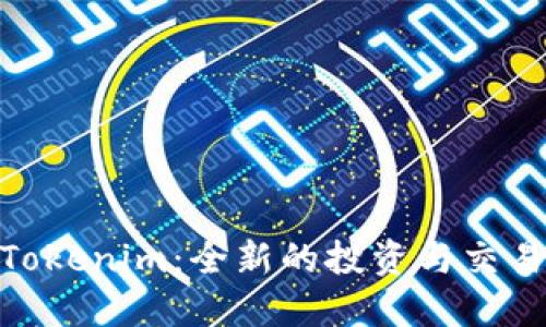 探索Tokenim：全新的投资与交易体验