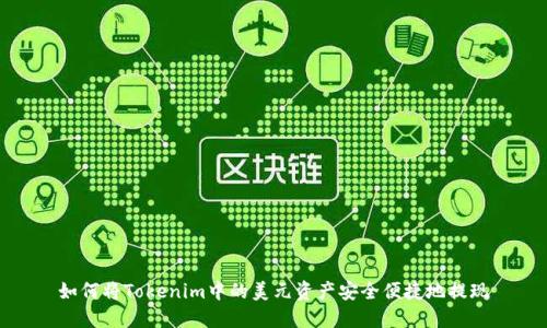 如何将Tokenim中的美元资产安全便捷地提现