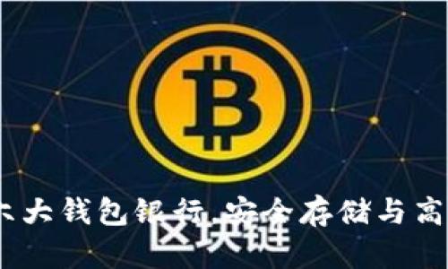 深入解析：以太坊六大钱包银行，安全存储与高效交易的最佳选择