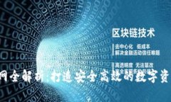 TRX钱包官网全解析：打造