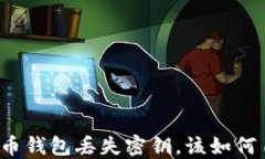 比特币钱包丢失密钥，该