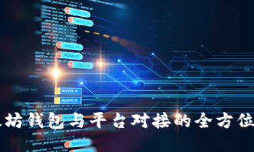 以太坊钱包与平台对接的全方位指南
