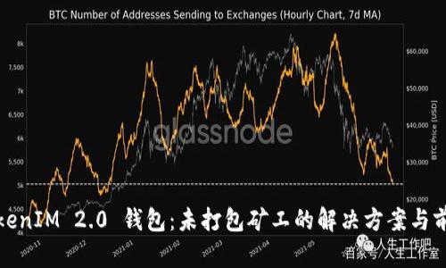 TokenIM 2.0 钱包：未打包矿工的解决方案与前景