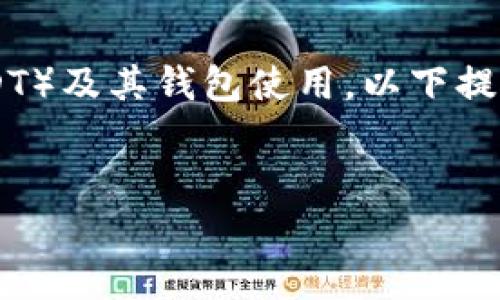 为了更多用户体验和了解泰达币（Tether，USDT）及其钱包使用，以下提供一个详细的文章结构和内容概述，供您参考。


轻松获取！如何快速生成泰达币钱包收款码