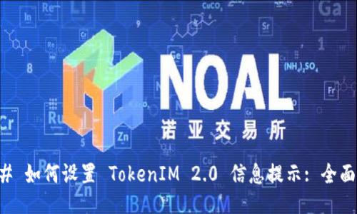 ### 如何设置 TokenIM 2.0 信息提示: 全面指南