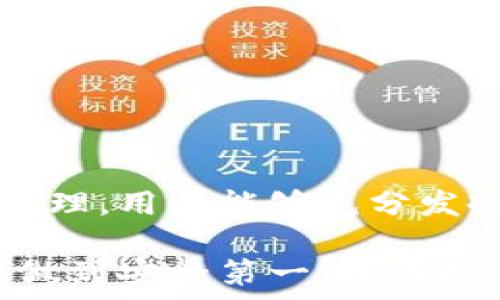   
狗狗币钱包私钥的双重安全机制解析  

关键词：  
狗狗币, 私钥, 数字货币  

引言  
在数字货币的世界里，安全性始终是一个重要的话题。而在这一领域，私人密钥（私钥）是保障用户资产安全的核心。在狗狗币（Dogecoin）钱包中，为什么会有两个私钥的设计？这背后存在着怎样的安全机制？本文将深入探讨狗狗币钱包的私钥结构，以及其双重私钥的理念和益处。  

一、狗狗币及其钱包的基本概念  
狗狗币是一种基于莱特币（Litecoin）区块链的加密货币，因其独特的文化和社区支持而受到广泛的关注。与比特币相比，狗狗币的交易速度更快，交易费用更低，非常适合微交易。  
狗狗币钱包是存储和管理用户狗狗币资产的工具，用户通过钱包进行狗狗币的发送、接收和查看余额等操作。钱包的安全性直接关系到用户资产的安全，因此理解私钥的结构和功能变得尤为重要。  

二、私钥的基本概念  
私钥是一串由数字和字母组成的代码，用户需妥善保管此私钥，以防止他人窃取其资产。私钥与公钥相对，公钥是由私钥生成的，可以安全地分享给其他人以接收加密货币。用户通过私钥完成交易的签名，从而证明他是合法拥有者。  
如果私钥被泄露，黑客便可以轻松地控制用户的钱包，窃取其资产。因此，私钥的安全性至关重要。  

三、狗狗币钱包的双重私钥机制  
狗狗币钱包之所以采用双重私钥机制，主要是为了提供更高的安全性。双重私钥通常指的是“主私钥”和“派生私钥”。主私钥用于生成派生私钥，而后者则用于实际的交易和管理。  
在这种机制下，即使派生私钥被泄露，主私钥仍然保持安全。用户可以随时更换或撤销派生私钥，从而避免潜在的安全风险。这种设计为用户提供了双重防护，确保他们的资产不受到威胁。  

四、双重私钥的优势  
双重私钥机制的设计带来了许多优势：  
1. 增强安全性：主私钥与派生私钥的分离设计，使得即使派生私钥被攻击者获取，用户的主私钥依然保持安全。此外，用户可以随时创建新的派生私钥，而不需要更改主私钥。  
2. 灵活性高：用户可以根据需要随时生成新私钥，便于在不同情况下使用。例如，用户可以用一个派生私钥处理小额交易，而将主私钥用于存储大量资产。  
3. 降低损失风险：如果用户的某个派生私钥因为某些原因被泄露，用户可以迅速生成新的派生私钥，防止资产损失。这种机制能有效减少因私钥泄露而导致的潜在损失。  
4. 便于管理：用户在日常使用中可以根据交易的频繁程度和金额的大小，灵活调整派生私钥的使用，这种灵活性提升了用户的管理效率。  

五、如何管理双重私钥  
在实际使用过程中，用户如何高效管理双重私钥？以下是一些建议：  
1. 备份私钥：用户应定期备份主私钥和派生私钥，并存放在安全的地方，例如加密的云存储或硬件钱包。  
2. 限制共享：用户应当避免公开分享私钥，特别是主私钥。无论在任何情况下，都不应通过邮件或社交媒体分享私钥信息。  
3. 采用多重签名钱包：为了进一步增强安全性，用户可以使用多重签名的狗狗币钱包，这种钱包需要多个私钥的签名才能完成交易，极大地提升了安全性。  
4. 定期更换派生私钥：对于频繁进行交易的用户，定期更换派生私钥可以降低攻击者入侵的风险，确保资产安全。  

六、可能遇到的相关问题  
在使用狗狗币钱包时，用户可能会面临一些常见问题，以下是四个常见的相关问题及其详细解答。  

问题一：如果忘记主私钥，我的狗狗币还可以找回来吗？  
主私钥是用户控制狗狗币钱包的核心，如果忘记主私钥，恢复资产的难度极大。对于普通的狗狗币钱包，绝大多数情况下，一旦丢失主私钥，用户就无法再访问或恢复其资产。理论上可以尝试一些方法，如：  
1. 查看备份：用户如果在创建钱包时进行了备份，一般会有助于找回私钥或助记词。  
2. 使用助记词恢复：某些钱包在创建时，会提供助记词（种子短语），用户可以通过这些助记词部分恢复钱包。  
3. 联系钱包客服：某些钱包提供商可能会通过验证用户身份，提供一定的找回方案，但一般不保证成功。  
对于用户来说，妥善管理和备份私钥，以及及时记录助记词是非常重要的。理想情况下，用户应该在使用钱包之前，了解相关恢复流程，以避免未来可能遇到的争议与损失。  

问题二：如何确保我的狗狗币钱包不被黑客攻击？  
确保狗狗币钱包安全的步骤有：保持软件更新、使用强密码、启用两步验证、避免使用公共网络等。以下是详细介绍：  
1. 定期更新：务必确保钱包软件、操作系统和防病毒软件是最新版本，及时安装补丁以降低漏洞风险。  
2. 使用强密码：设置复杂且不易猜测的密码，并定期更换。避免使用个人信息如生日和姓名作为密码。  
3. 启用两步验证：若钱包提供此功能，建议启用，增加额外的安全保护层。一旦需进行交易，必需通过附加认证。  
4. 避免公共网络：尽量避免在公共Wi-Fi环境进行重要的交易或操作。若需要使用，建议使用VPN进行加密加固。  
5. 使用硬件钱包：相较于软件钱包，硬件钱包可以为私钥提供更高级别的保护。用户可将其资产储存在没有连接互联网的设备上，显著降低被攻击的风险。  

问题三：双重私钥是否会增加使用复杂性？  
很多用户可能担忧双重私钥增加使用难度，尤其是新手用户。全面了解双重私钥的功能和意义，将能有效提升使用体验。以下是几个关键点：  
1. 学习 curve：对新手来说，初学习可能会有一些责编，但了解双重私钥的安全优势后，用户或可接受其复杂性。  
2. 界面友好：大多数狗狗币钱包设计有友好的用户界面，确保用户容易操作和理解私钥生成和管理流程。  
3. 提升安全意识：理解双重私钥的功能与目的将使用户更关注安全管理，进而养成良好的资产管理习惯。  
4. 实际优势：掌握双重私钥使用后，用户也会感受到使用灵活性和安全保障上带来的直观好处。  

问题四：何时需要更换狗狗币钱包？  
用户可能会考虑在何种情况下需要更换狗狗币钱包。以下是几个关键因素：  
1. 安全事件：如果钱包曾发生过安全事件或资产被盗，切换至更安全的钱包显得非常必要。请确保新钱包拥有更强的安全特点。  
2. 用户体验：假如现有钱包的用户体验不佳或界面繁琐，用户可考虑寻找更符合个人需求的钱包。  
3. 功能需求：如果用户需要的功能（如多链支持、多重签名等）钱包无法提供，建议寻找更合适的钱包。  
4. 技术更新：加密钱包技术在不断演进，定期找到符合新技术的产品将对用户的资产安全提升非常有价值。  

总结  
狗狗币钱包的双重私钥机制为它的用户提供了更高的安全性和灵活性。尽管其使用可能比单一私钥更复杂，但通过适当的学习与管理，用户能够充分发挥出双重私钥的优势，确保资产的安全。我们希望本文对这一机制能提供详尽的了解，让更多用户在虚拟货币的海洋中安全航行。  

无论是对新手还是老手，了解钱包的私钥机制都是数字货币领域非常重要的一部分。希望大家在管理自己的狗狗币资产时，都能够做到安全第一，理性投资！  