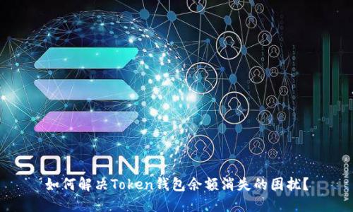 如何解决Token钱包余额消失的困扰？