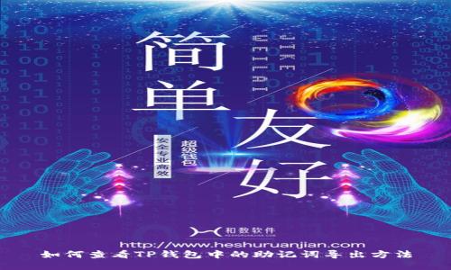 如何查看TP钱包中的助记词导出方法