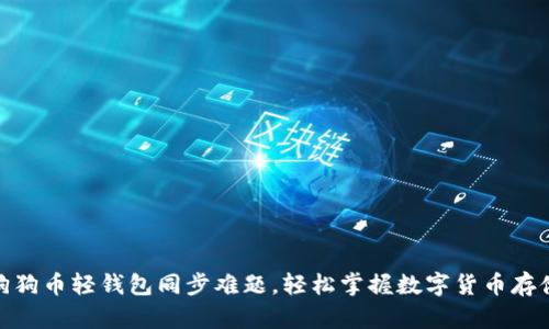 破解狗狗币轻钱包同步难题，轻松掌握数字货币存储技巧