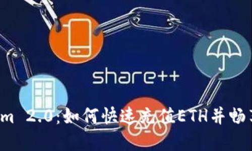  轻松掌握Tokenim 2.0：如何快速充值ETH并畅享数字资产的魅力