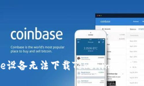 解决Apple设备无法下载Tokenim应用的终极指南