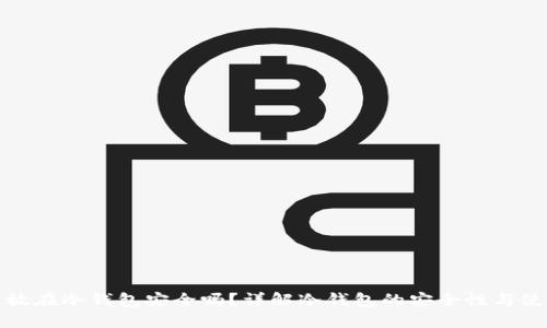 比特币放在冷钱包安全吗？详解冷钱包的安全性与使用策略