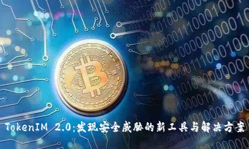 TokenIM 2.0：发现安全威胁的新工具与解决方案