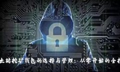 以太坊挖矿钱包的选择与管理: 从零开始的全指南