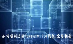 如何顺利迁移TokenIM 1.0钱包