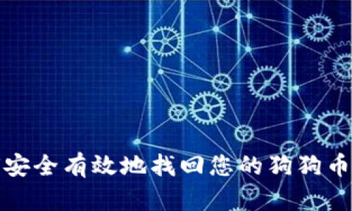 如何安全有效地找回您的狗狗币钱包