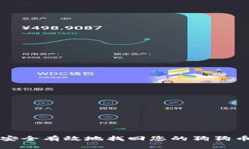 如何安全有效地找回您的狗狗币钱包