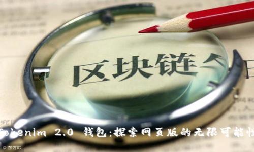 Tokenim 2.0 钱包：探索网页版的无限可能性