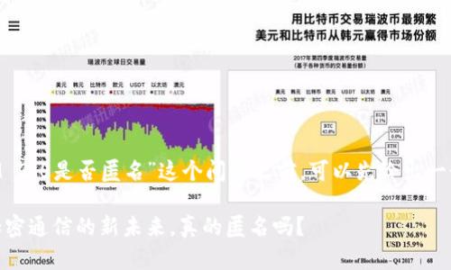 在讨论“TokenIM 2.0是否匿名”这个问题之前，可以先给出一个和相关关键词。

TokenIM 2.0：加密通信的新未来，真的匿名吗？