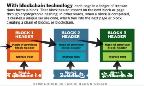如何验证Tokenim 2.0钱包的真实性：全面指南