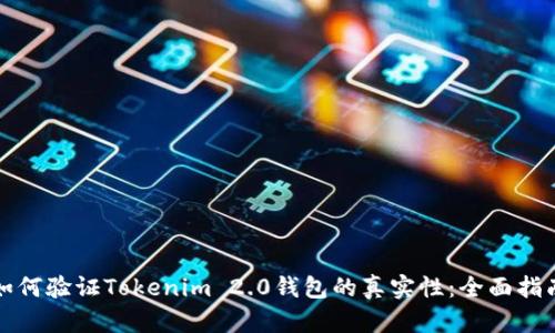 如何验证Tokenim 2.0钱包的真实性：全面指南