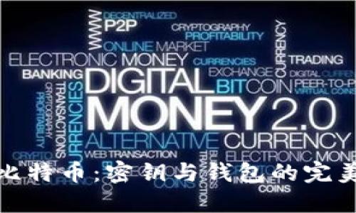 揭秘比特币：密钥与钱包的完美结合