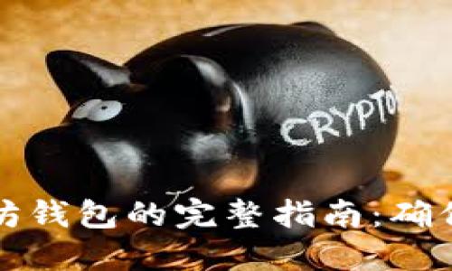 重新同步以太坊钱包的完整指南：确保你的资产安全