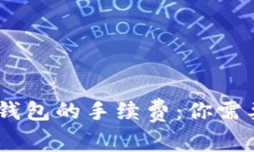 USDT转账到钱包的手续费：你需要知道的一切
