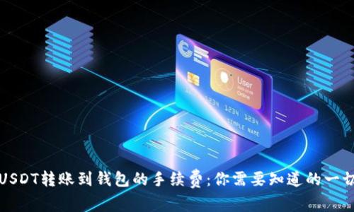 USDT转账到钱包的手续费：你需要知道的一切