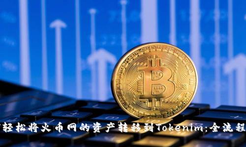 如何轻松将火币网的资产转移到Tokenim：全流程指南