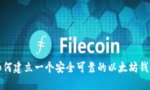  如何建立一个安全可靠的以太坊钱包？