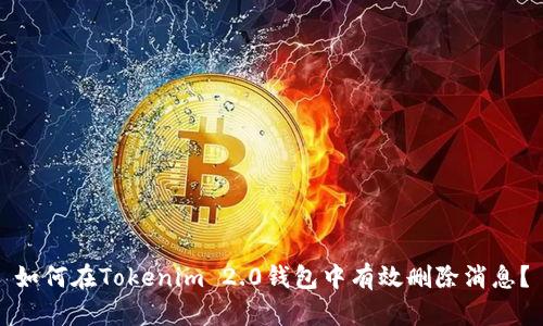 如何在Tokenim 2.0钱包中有效删除消息？