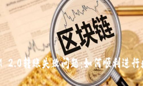 解决TokenIM 2.0转账失败问题：如何顺利进行数字资产转账