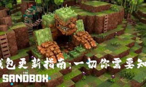  比特币钱包更新指南：一切你需要知道的内容